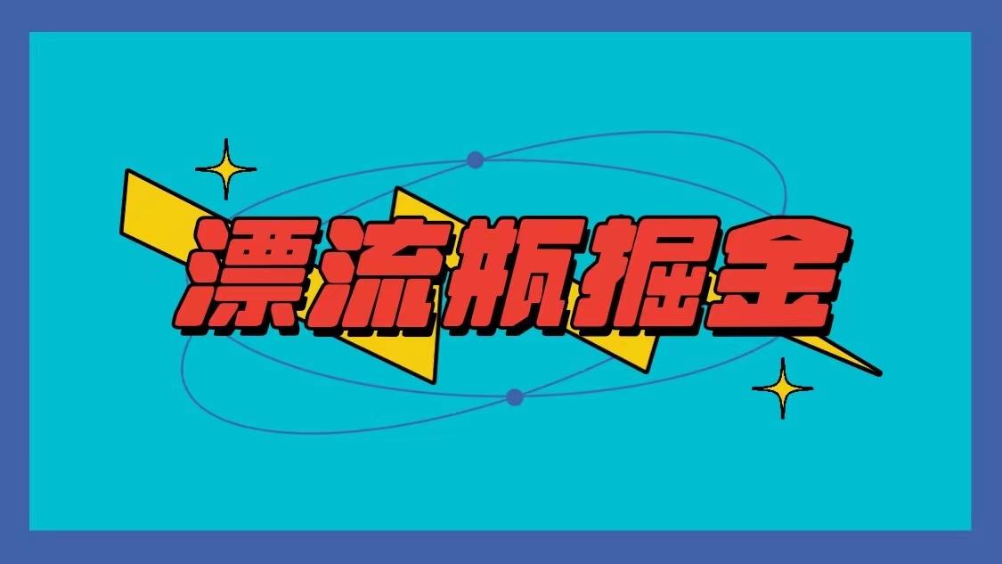 漂流瓶掘金项目，单手机单小时10-20元，多手机做多收益-乐码云集
