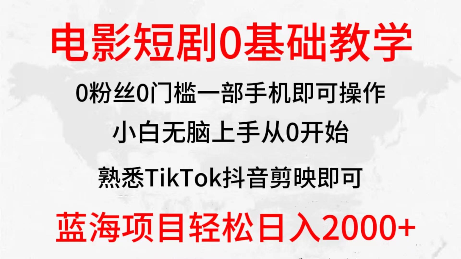 (9858期)2024全新蓝海赛道，电影短剧0基础教学，小白无脑上手，实现财务自由-乐码云集
