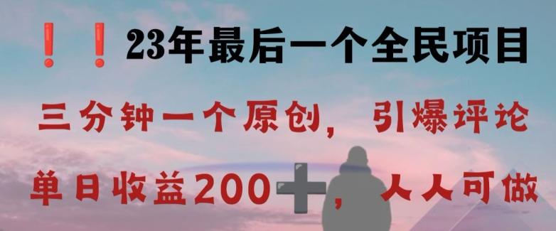 反向演绎详解，引爆评论区，每日稳稳收益200+，2023最后一个全民项目【揭秘】-乐码云集