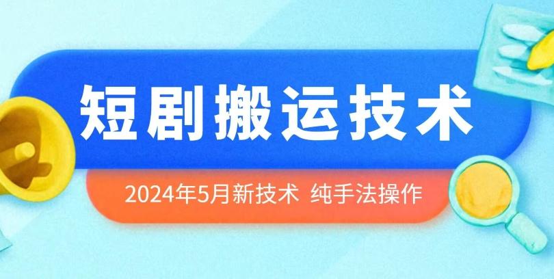 2024年5月最新的短剧搬运技术，纯手法技术操作【揭秘】-乐码云集