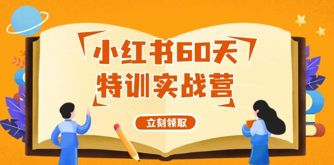 小红书60天特训实战营(系统课)从0打造能赚钱的小红书账号(55节课)-乐码云集