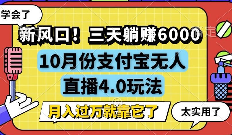 新风口！三天躺赚6000，支付宝无人直播4.0玩法，月入过万就靠它-乐码云集