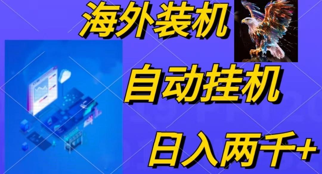 电脑脚本全自动装机，四小时单窗口收益15.8+可无线多开，日收益 1800~2…-乐码云集