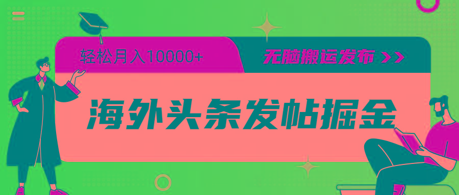 (9827期)海外头条发帖掘金，轻松月入10000+，无脑搬运发布，新手小白无门槛-乐码云集