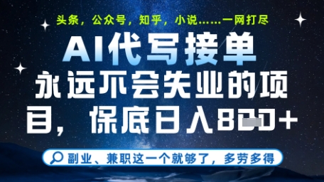 永远不会失业的项目，AI代写教学，上手之后单日稳定变现8张，头条、公众号、知乎等全部降维打击【揭秘】-乐码云集
