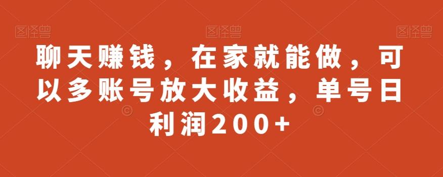 聊天赚钱，在家就能做，可以多账号放大收益，单号日利润200+-乐码云集