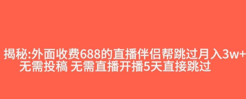 外面收费688的抖音直播伴侣新规则跳过投稿或开播指标-乐码云集