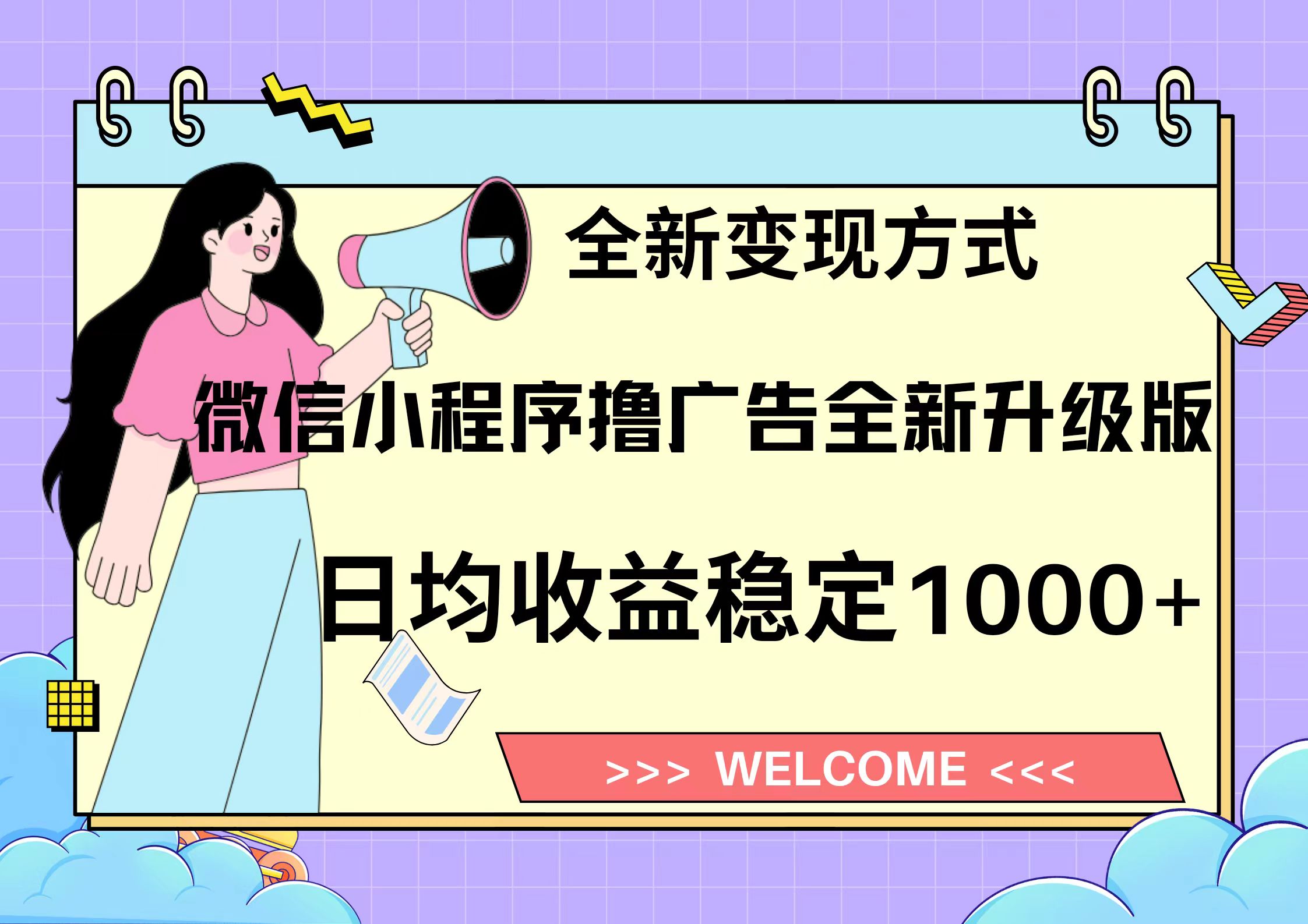 11月最新微信小程序撸广告升级版项目，日均稳定1000+，全新变现方式，...-乐码云集