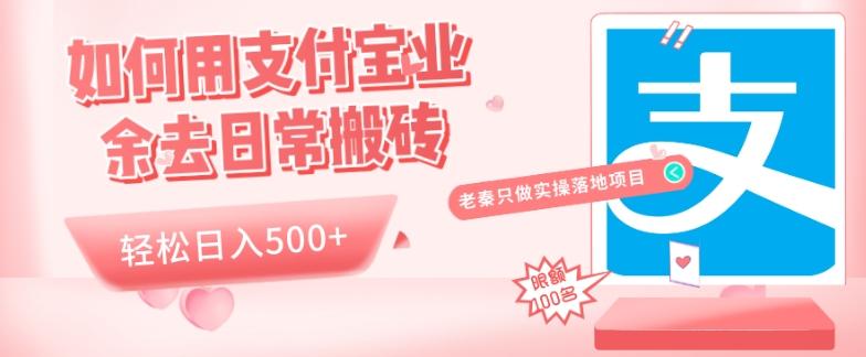 如何用支付宝业余去日常搬砖，轻松日入500+-乐码云集