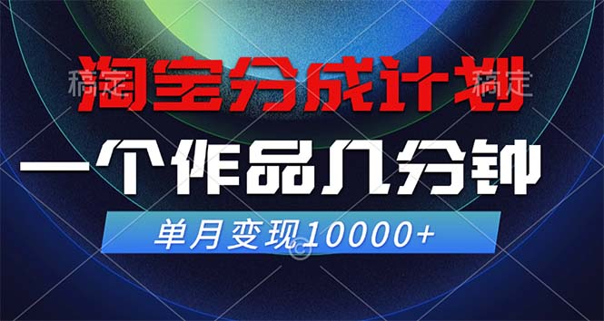 淘宝分成计划，一个作品几分钟， 单月变现10000+-乐码云集