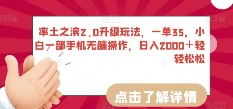 率土之滨2.0升级玩法，一单35，小白一部手机无脑操作，日入2000＋轻轻松松【揭秘】-乐码云集