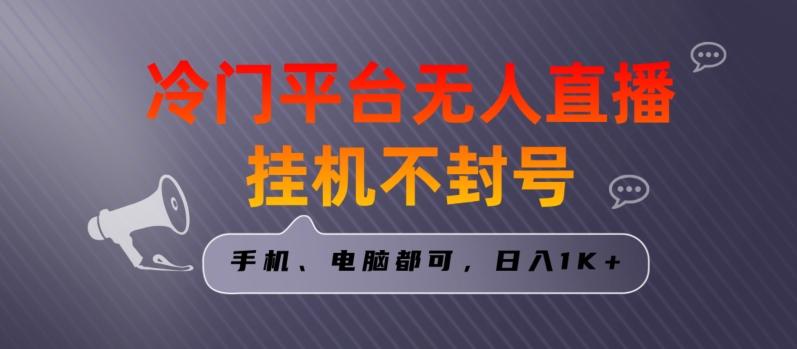 全网首发冷门平台无人直播挂机项目，三天起号日入1000＋，手机电脑都可操作小白轻松上手【揭秘】-乐码云集