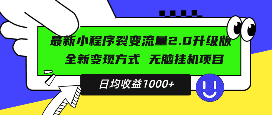 最新小程序升级版项目，全新变现方式，小白轻松上手，日均稳定1000+-乐码云集