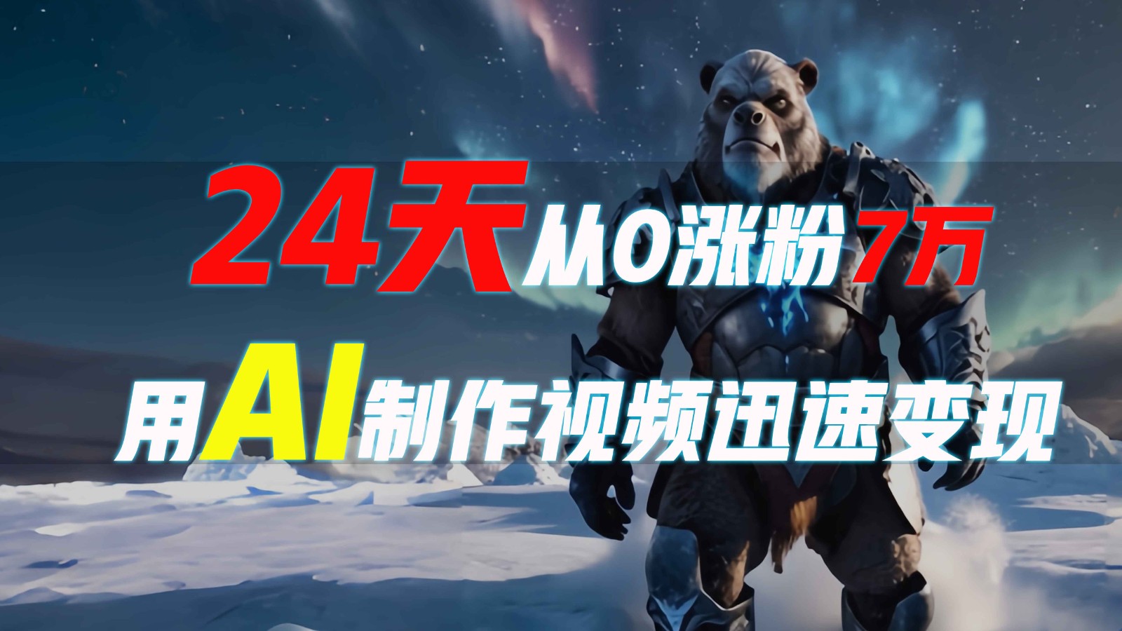 24天从0涨粉7万,如何用AI制作爆款视频迅速变现?-乐码云集