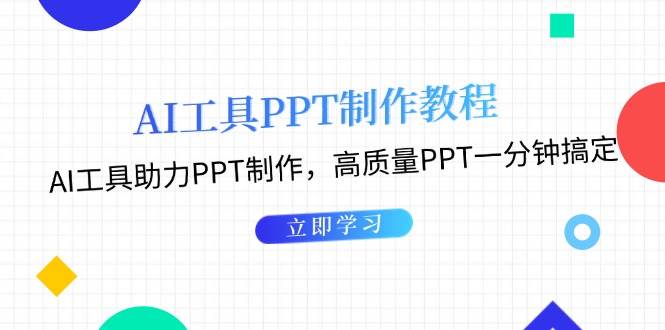 利用AI工具制作PPT教程:AI工具助力PPT制作,高质量PPT一分钟搞定-乐码云集