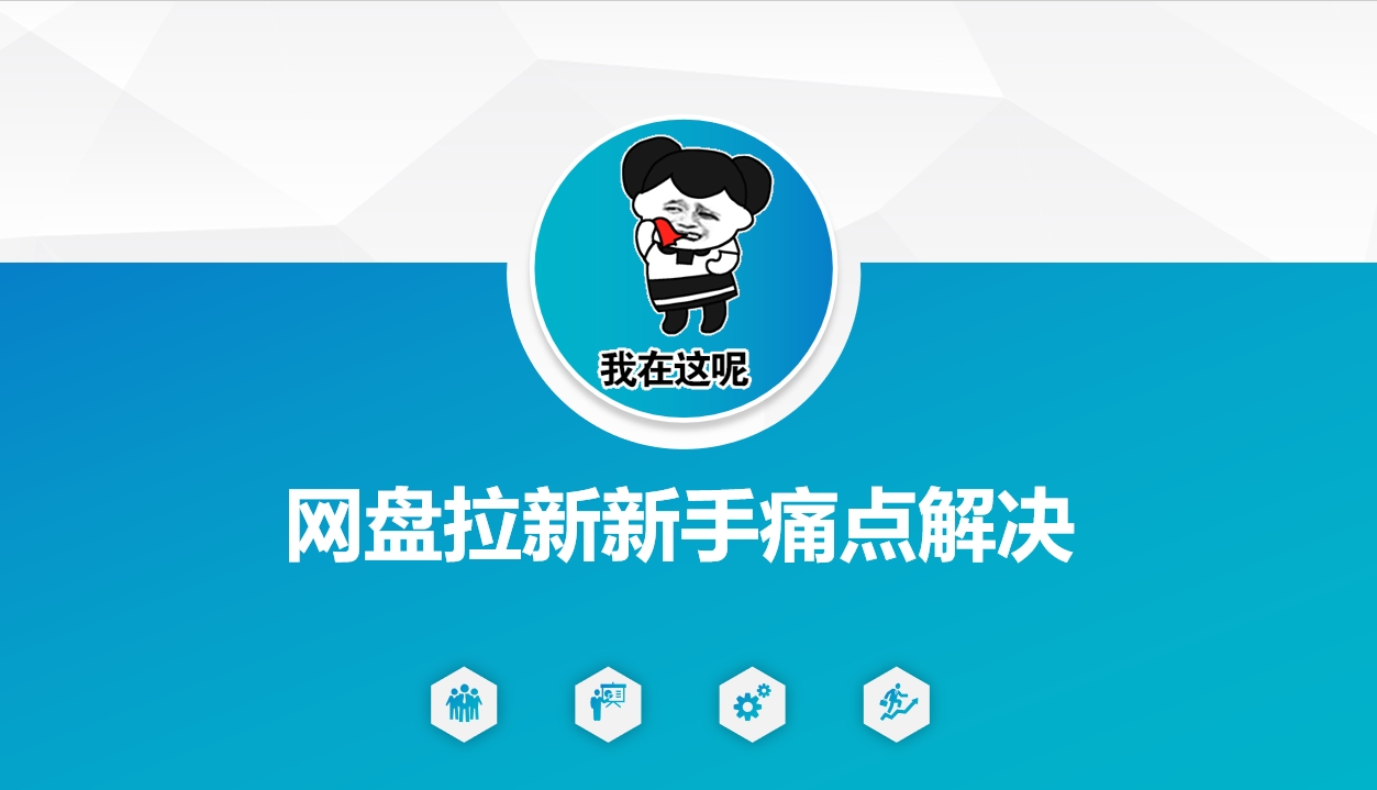 网盘拉新新手痛点解决，网盘引流+变现优化方案-乐码云集