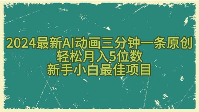 2024最新AI动画三分钟一条原创，轻松月入5位数，新手小白最佳项目-乐码云集