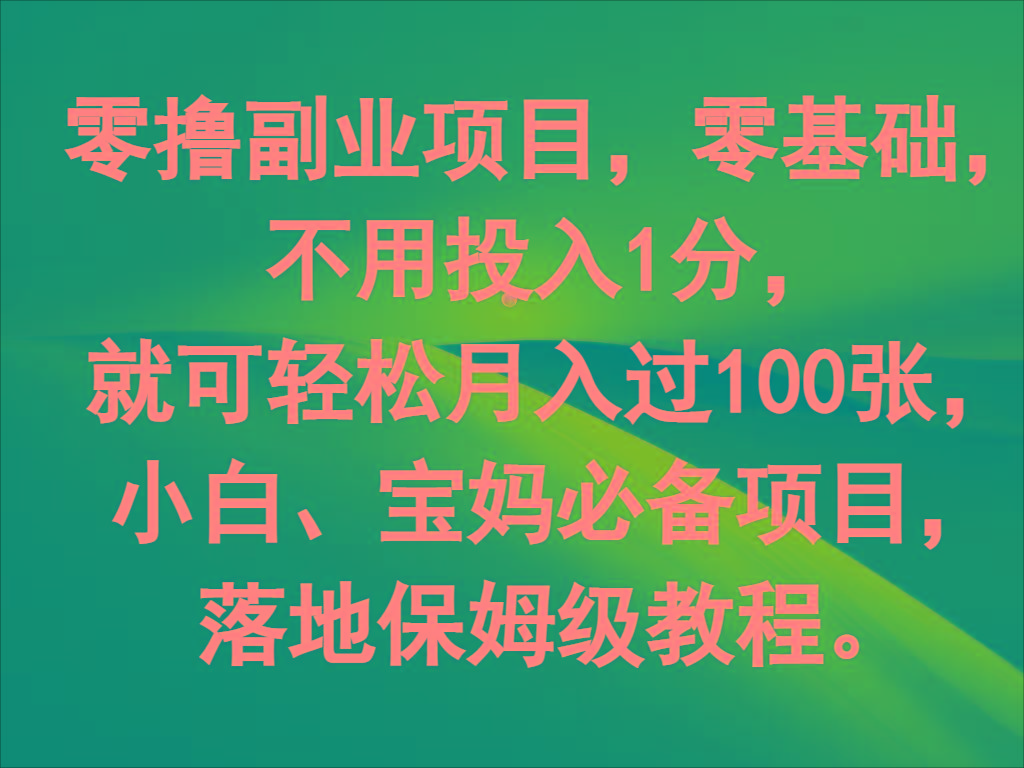 零撸副业项目，零基础，不用投入1分，就可轻松月入过100张，小白、宝妈必备项目-乐码云集