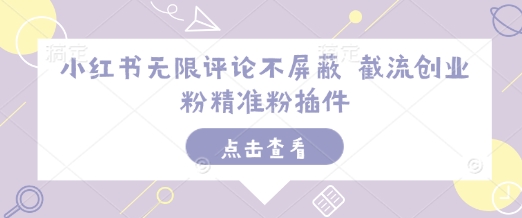 小红书无限评论不屏蔽 截流创业粉精准粉插件-乐码云集