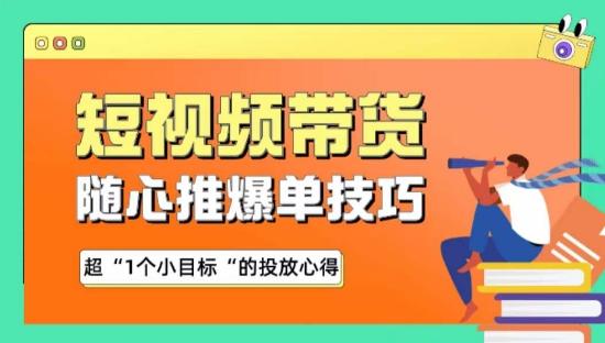随心推爆单秘诀，短视频带货-超1个小目标的投放心得-乐码云集