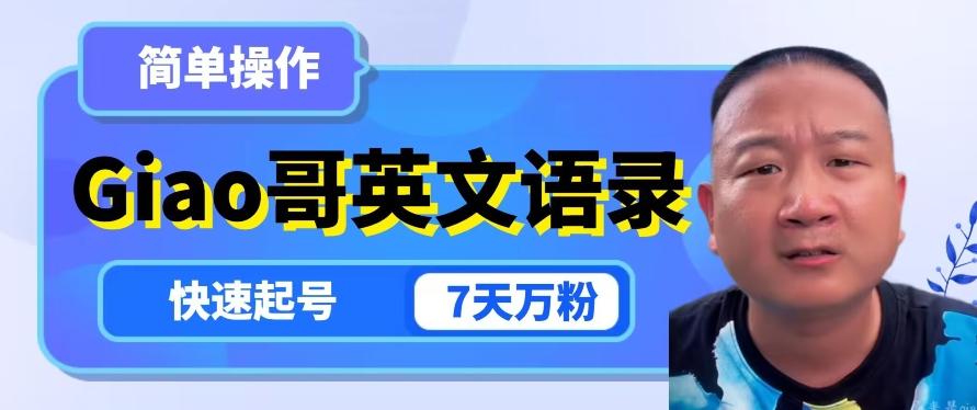 云天Giao哥英文语录变现，简单操作，快速起号，7天万粉-乐码云集