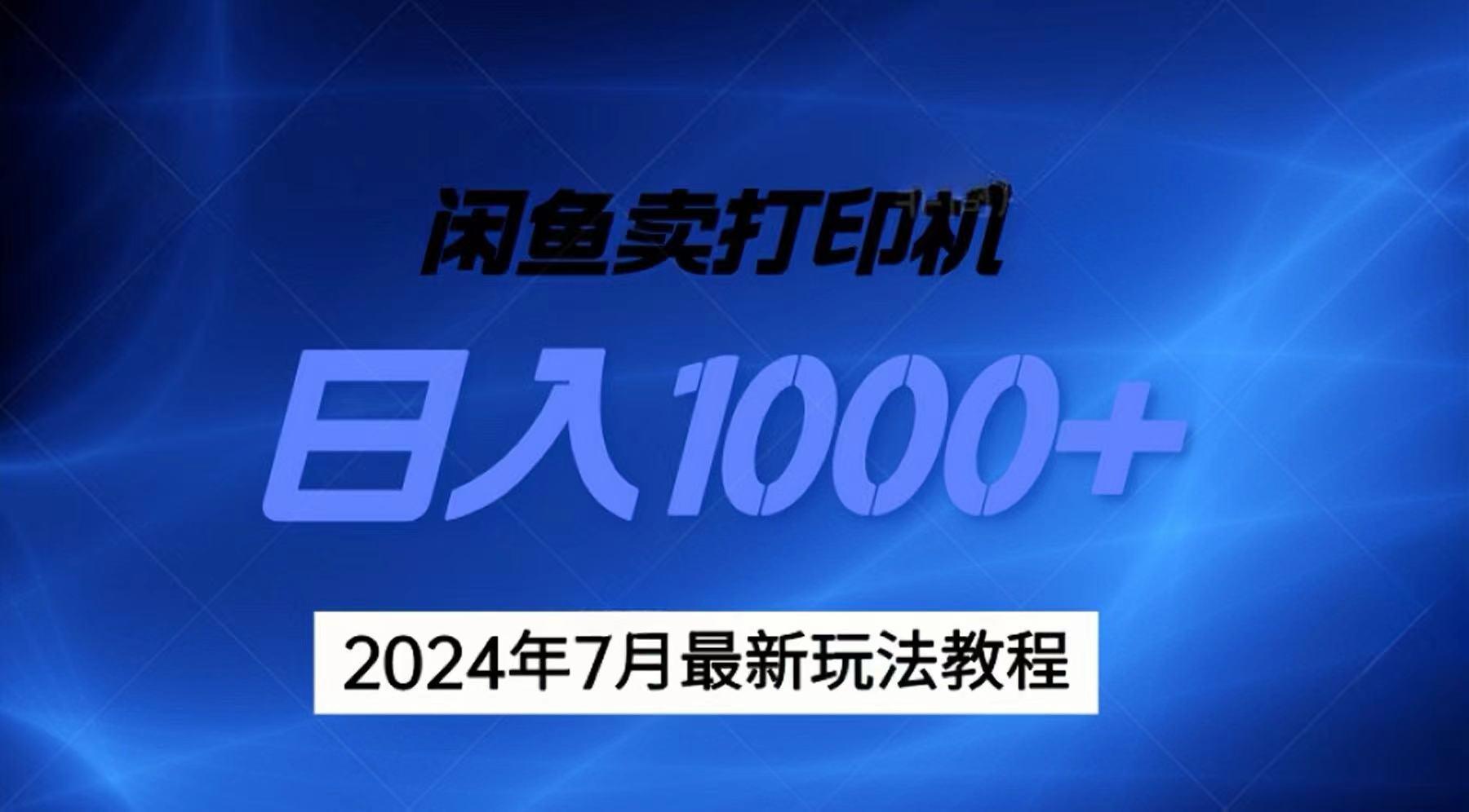 2024年7月打印机以及无货源地表最强玩法，复制即可赚钱 日入1000+-乐码云集