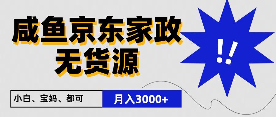 闲鱼无货源京东家政,一单20利润,轻松200+,免费教学,适合新手小白-乐码云集