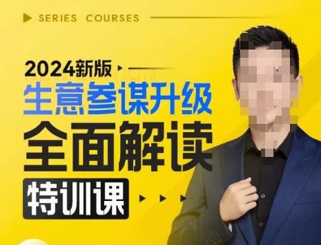 2024新版生意参谋升级全面解读特训课，新版策略方法揭秘，后台深度解读新版生意参谋-乐码云集