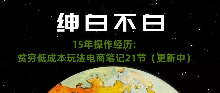 绅白不白·15年操作经历：贫穷低成本玩法电商笔记21节（1107日更新）-乐码云集
