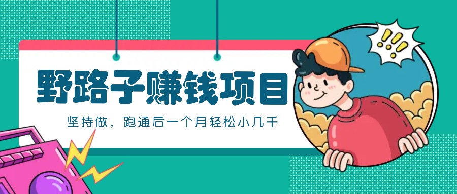 一个人就能操作的野路子赚钱项目,零成本零门槛坚持做,跑通后一个月小几千!-乐码云集