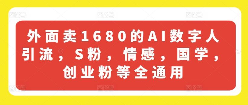 外面卖1680的AI数字人引流，S粉，情感，国学，创业粉等全通用-乐码云集