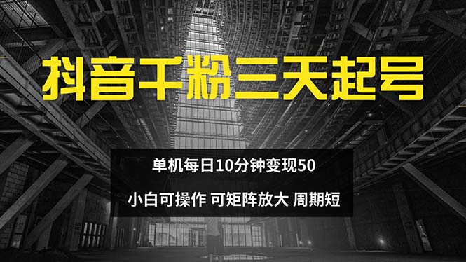 抖音千粉计划三天起号 单机每日10分钟变现50 小白就可操作 可矩阵放大-乐码云集