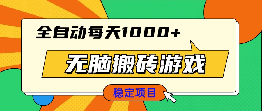 无脑搬砖游戏，全自动每天1000+ 适合新手小白操作-乐码云集