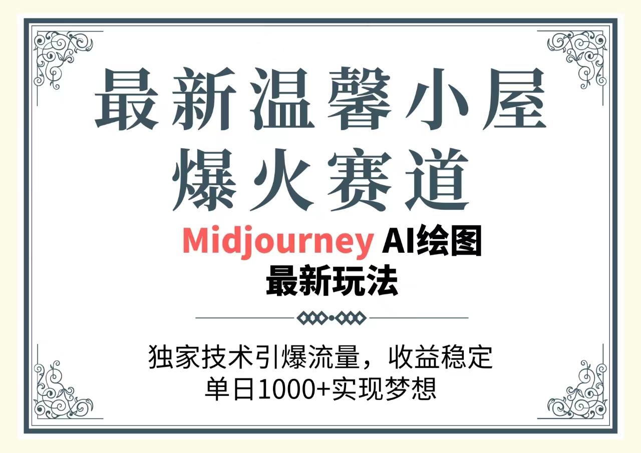 最新温馨小屋爆火赛道，独家技术引爆流量，收益稳定，单日1000+实现梦...-乐码云集