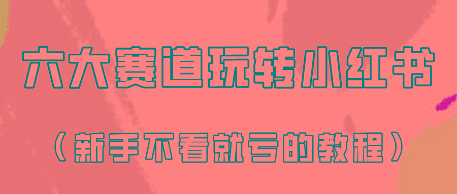 做一个长久接广的小红书广告账号(6个赛道实操解析！新人不看就亏的保姆级教程)-乐码云集