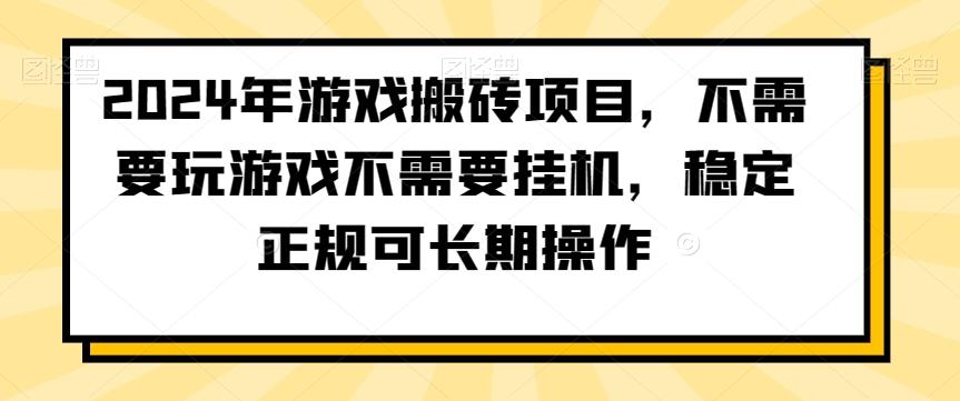 2024年游戏搬砖项目，不需要玩游戏不需要挂机，稳定正规可长期操作【揭秘】-乐码云集