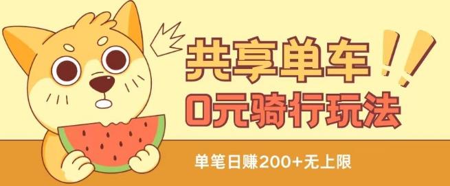 共享单车0元骑行无限薅羊毛玩法，不需要花一分钱，自用，售卖项目均可【揭秘】-乐码云集