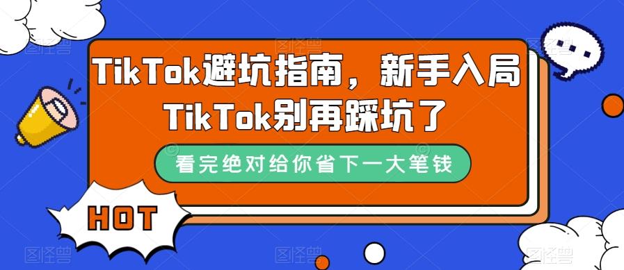 TikTok避坑指南，新手入局TikTok别再踩坑了-乐码云集