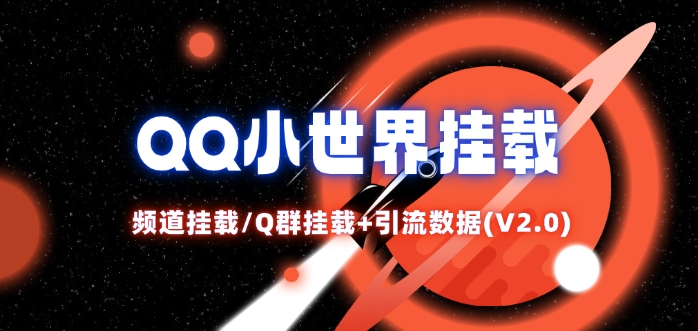 QQ小世界_频道挂载Q群挂载教程+引流数据分析(V2.0)-乐码云集