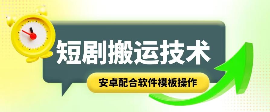 短剧智能叠加搬运技术，安卓配合软件模板操作-乐码云集