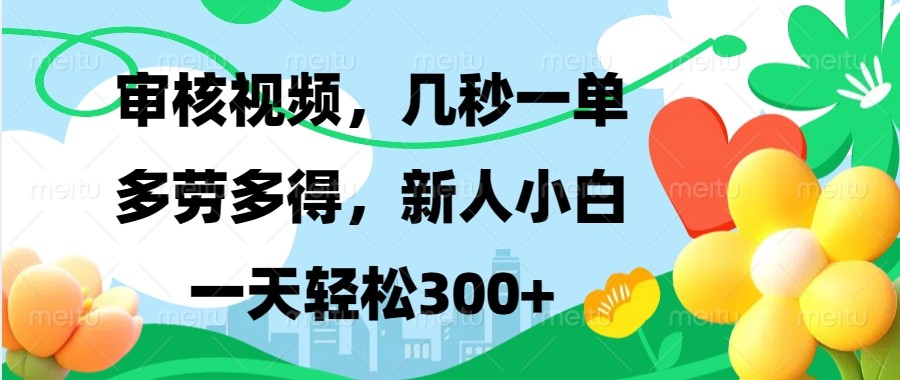 审核视频，几秒一单，多劳多得，新人小白一天轻松300+-乐码云集