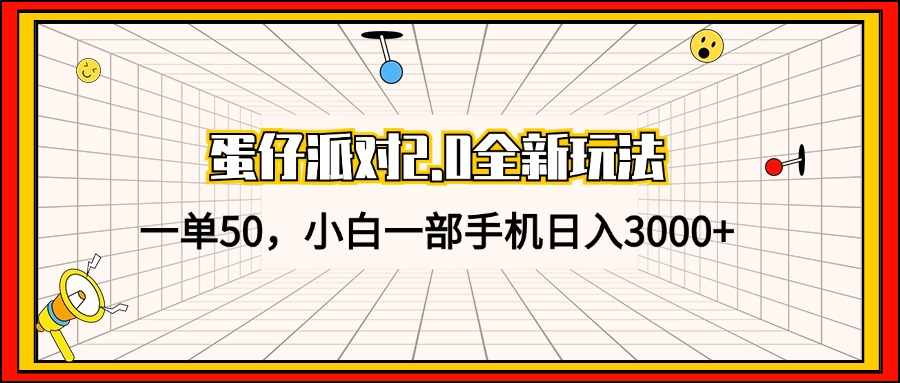 蛋仔派对2.0全新玩法，一单50，小白一部手机日入3000+-乐码云集