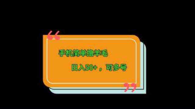 手机简单撸羊毛、日入50+，可多号-乐码云集