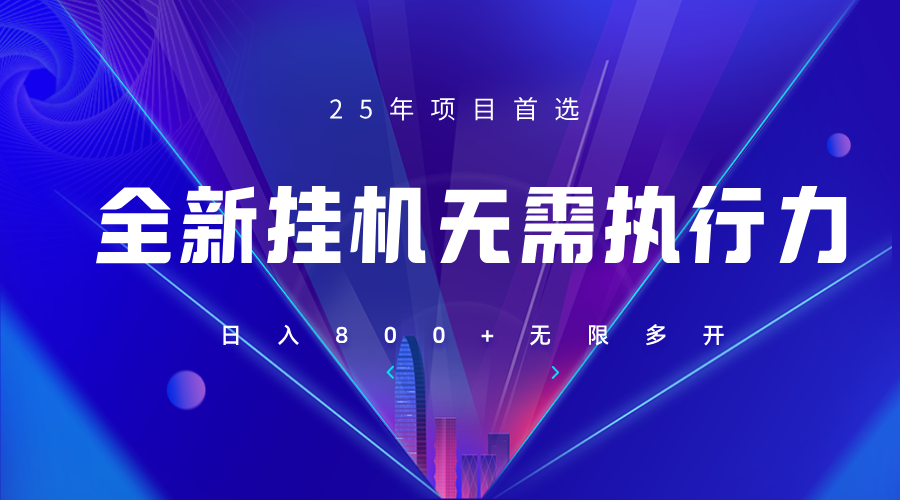 全新躺赚答题，单设备轻松日入800+，25年最牛逼的落地项目上线-乐码云集