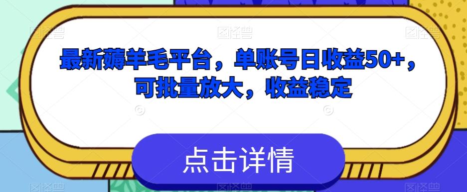最新薅羊毛平台，单账号日收益50+，可批量放大，收益稳定-乐码云集