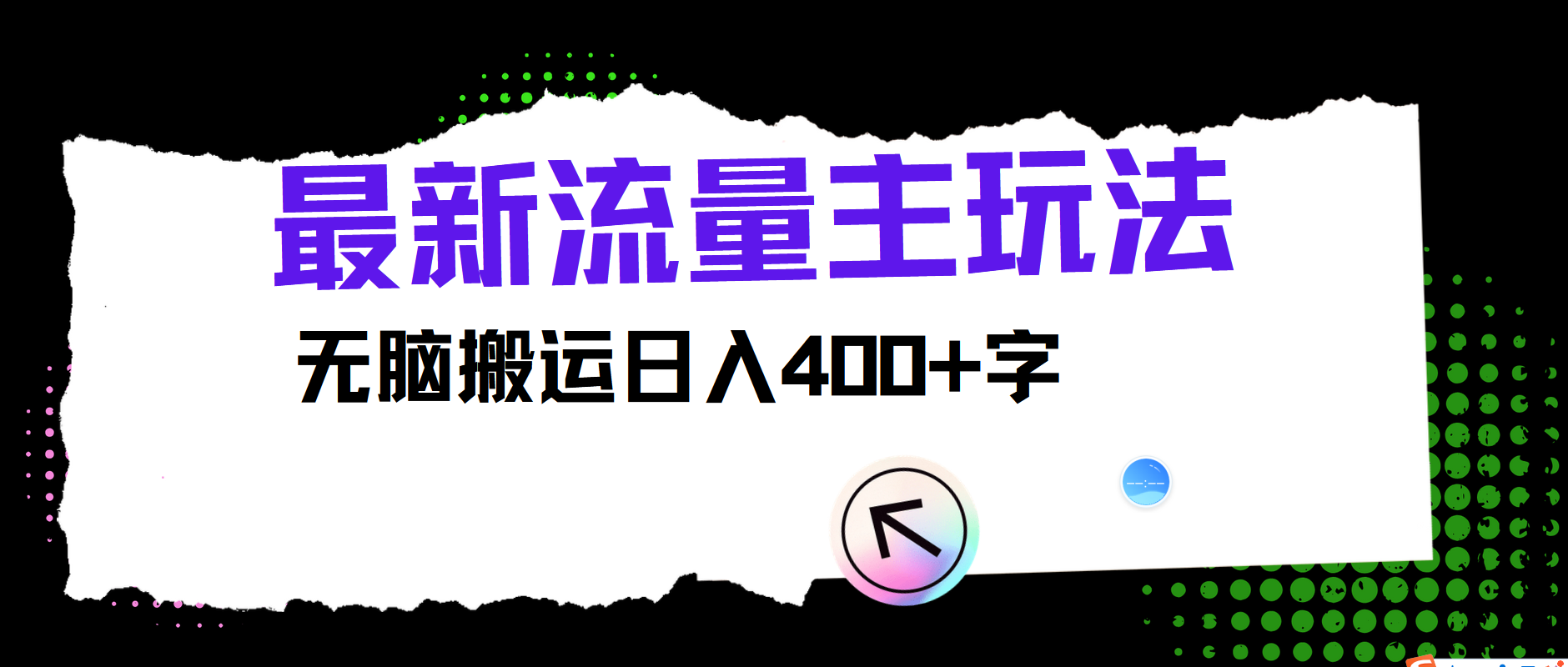 最新公众号流量主玩法，无脑搬运日入400+-乐码云集