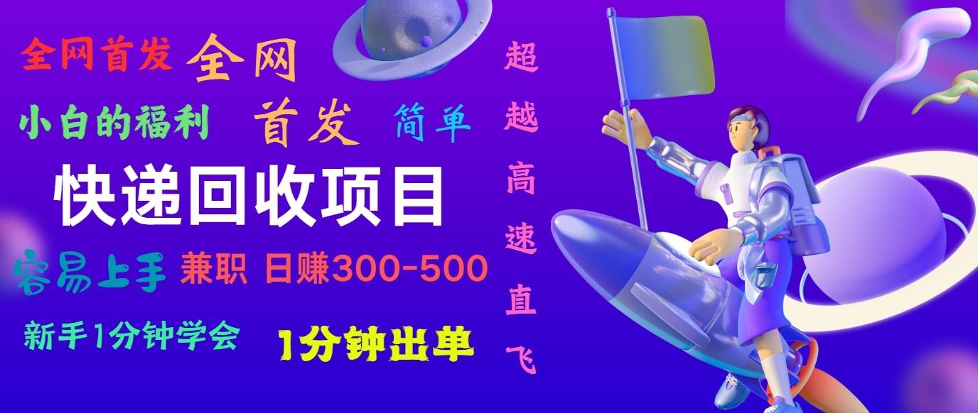快递回收项目，小白一分钟学会，一分钟出单，可长期干，日赚300~800-乐码云集