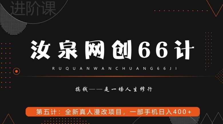 汝泉网创66计之第5计：全新真人漫改项目，一部手机日入400+-乐码云集