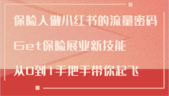 保险人做小红书的流量密码，Get保险展业新技能，从0到1手把手带你起飞-乐码云集