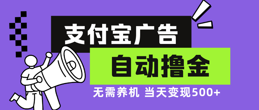 支付宝广告全自动撸金，无需养机，当天落地500+-乐码云集